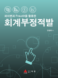 파이썬과 Fraudit을 활용한 회계부정적발