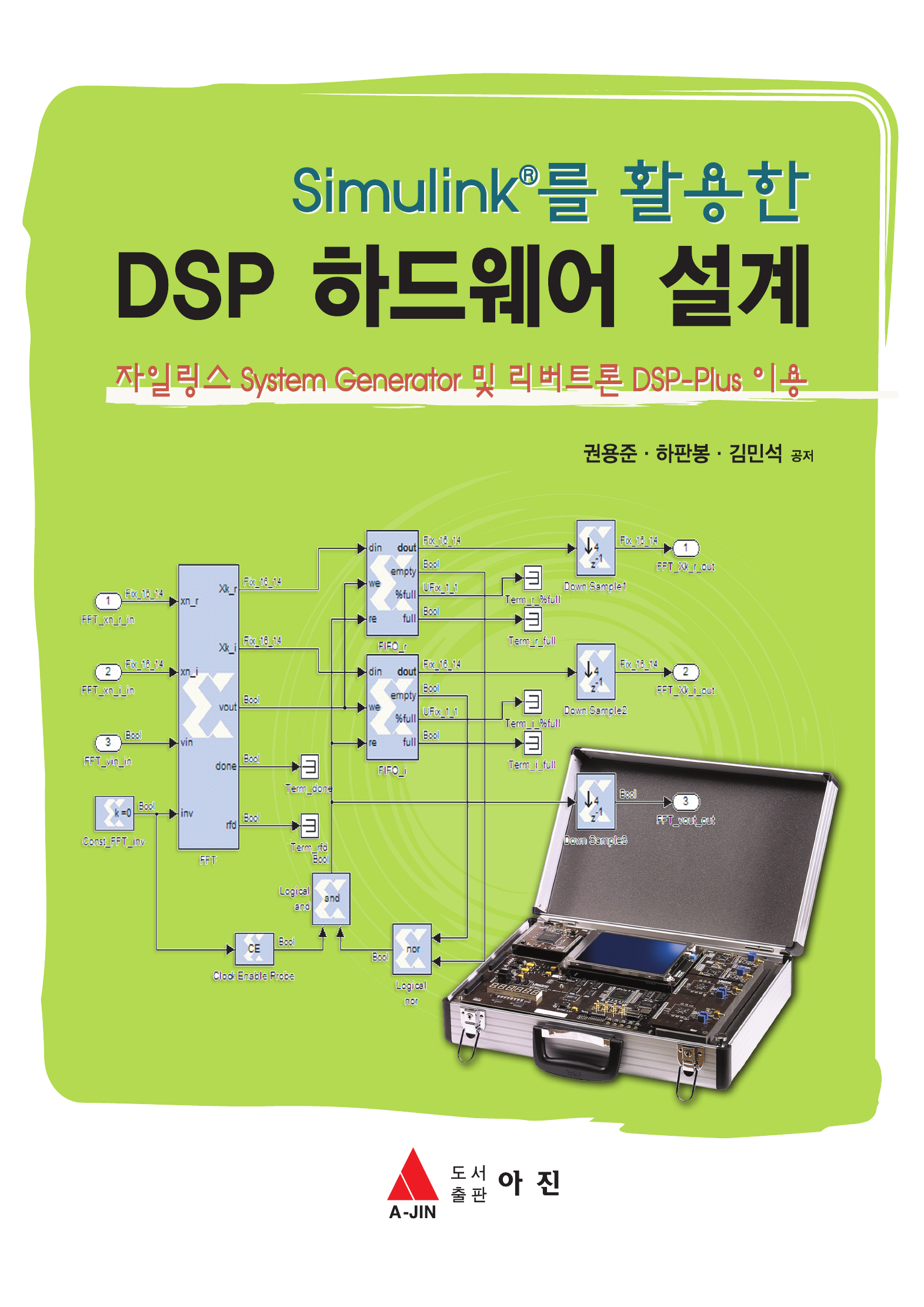 Simulinkⓡ 를 활용한 DSP 하드웨어 설계