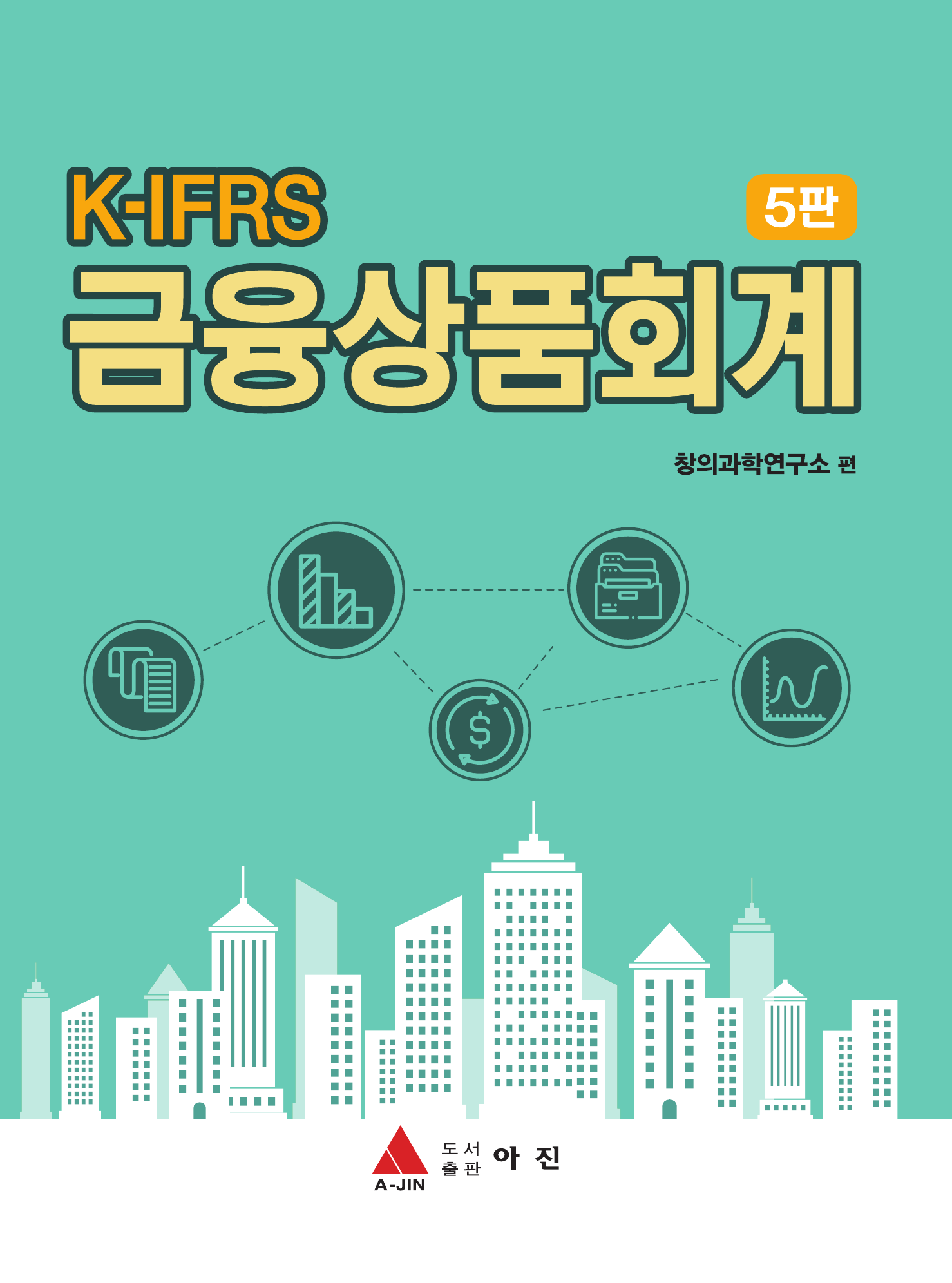 K-IFRS 금융상품회계 5판
