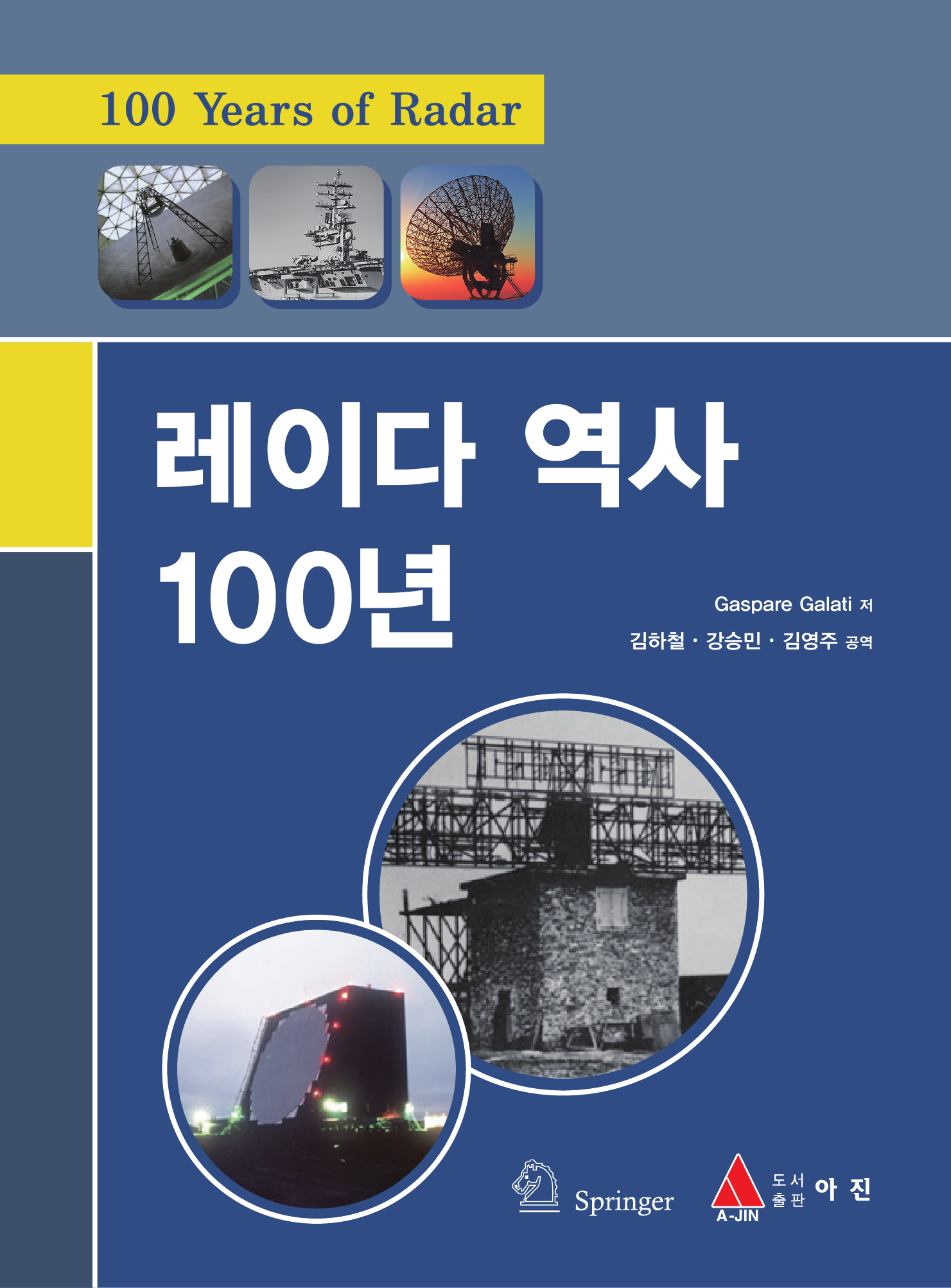 레이다 역사 100년