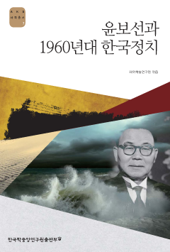윤보선과 1960년대 한국정치