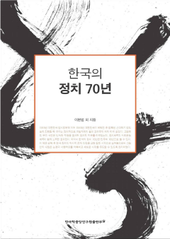 한국의 정치 70년