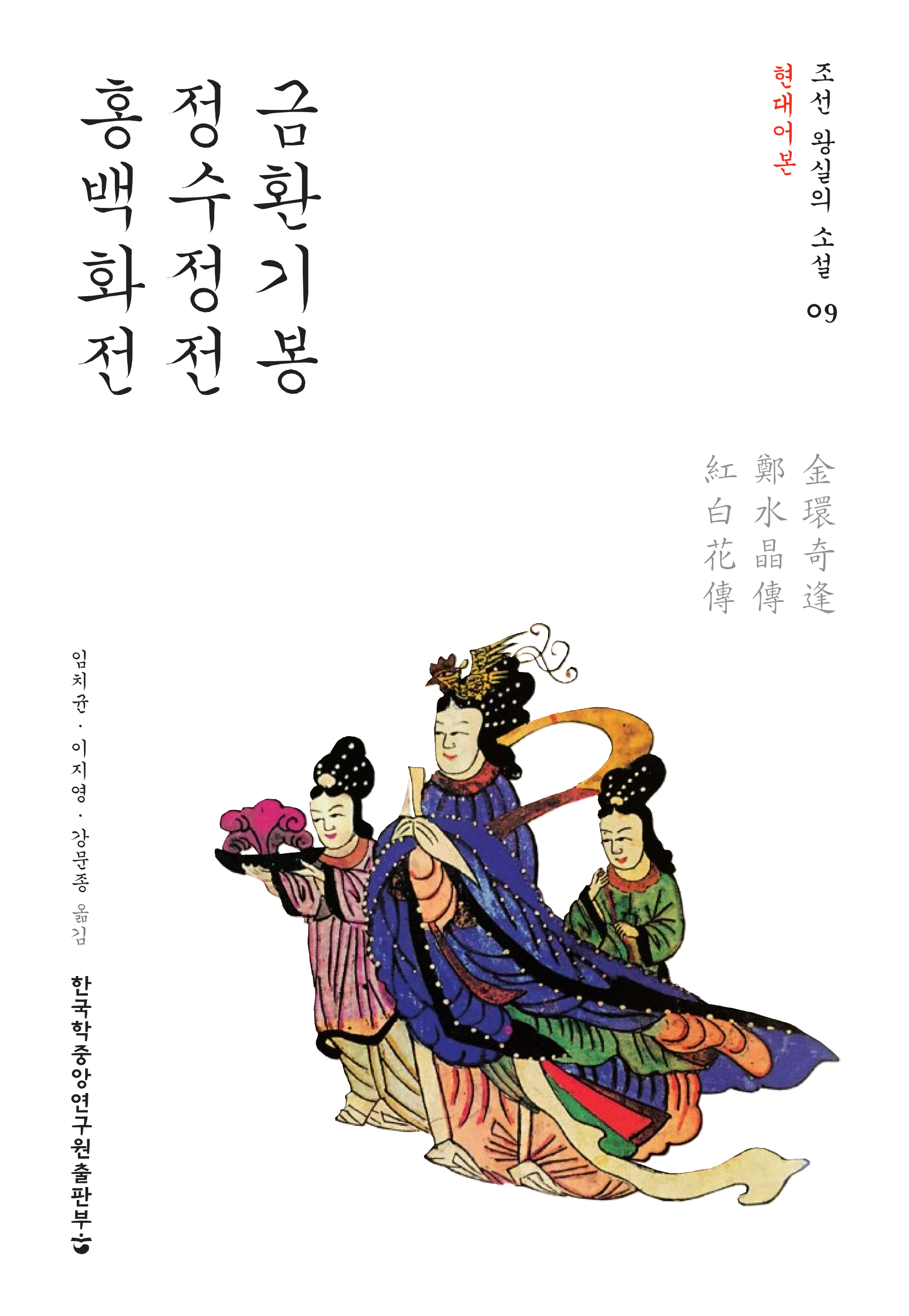 금환기봉 정수정전 홍백화전(현대어본)