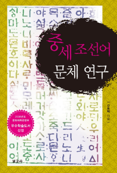 중세 조선어 문체 연구