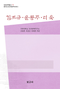 중국조선민족문학대계6 / 김조규·윤동주·리욱