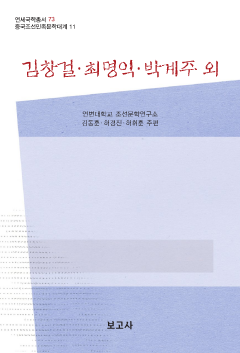 중국조선민족문학대계11 / 김창걸·최명익·박계주 외
