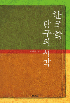 한국학 탐구의 시각