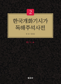 한국개화기시가독해주석사전2권 ㅁ~ㅅ