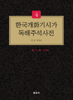 한국개화기시가독해주석사전4권 ㅋ~ㅎ, 기타