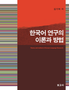 한국어 연구의 이론과 방법