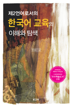 제2언어로서의 한국어 교육의 이해와 탐색
