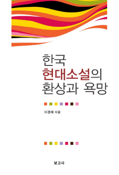 한국 현대소설의 환상과 욕망