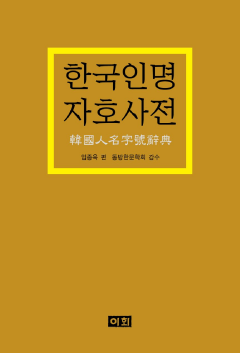 한국 인명 자호 사전