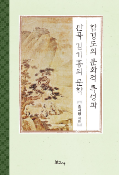 함경도의 문화적 특성과 관곡 김기홍의 문학