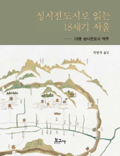 성시전도로 읽는 18세기 서울 성시전도시 13종 역주