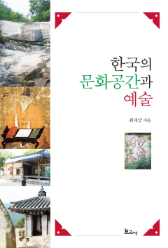 한국의 문화공간과 예술