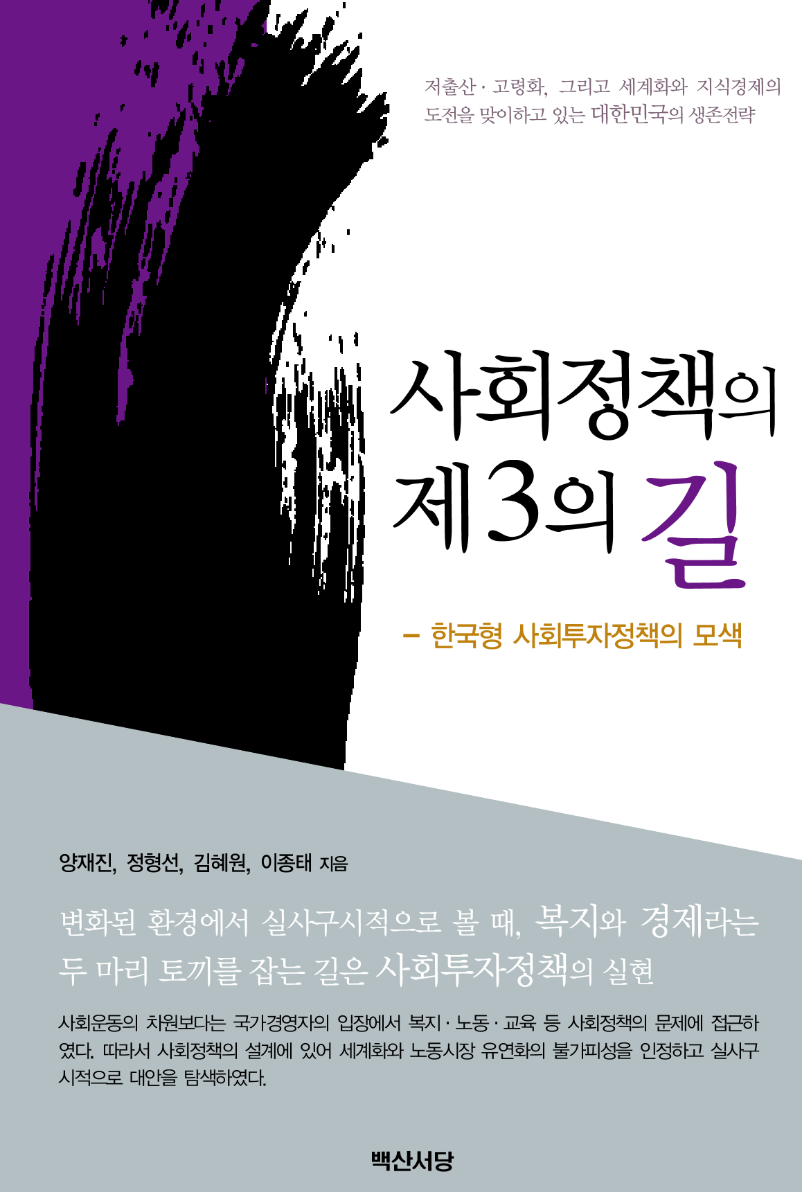 사회정책의 제3의 길: 한국형 사회투자정책의 모색