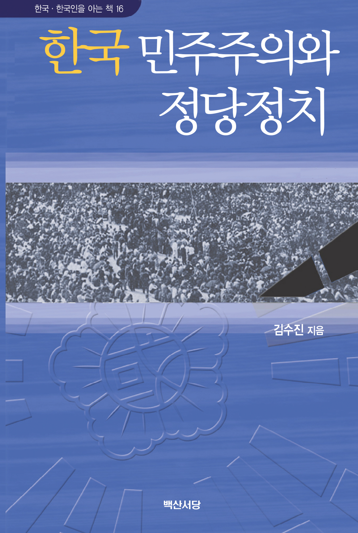 한국 민주주의와 정당정치