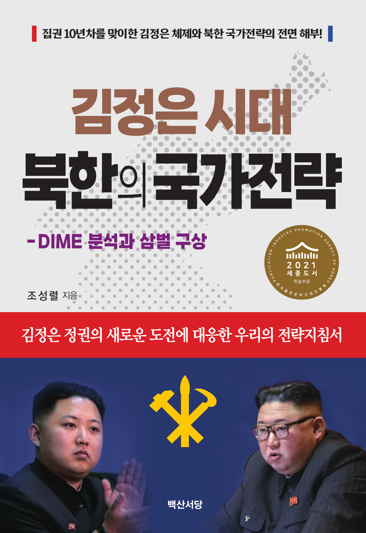 김정은 시대 북한의 국가전략 (DIME 분석과 삼벌 구상)
