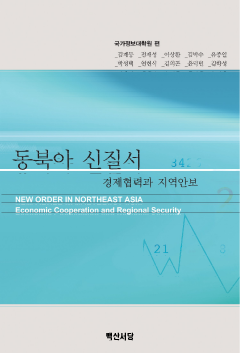 동북아 신질서 (지역안보와 경제협력)