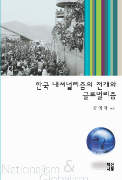 한국 내셔널리즘 전개와 글로벌리즘