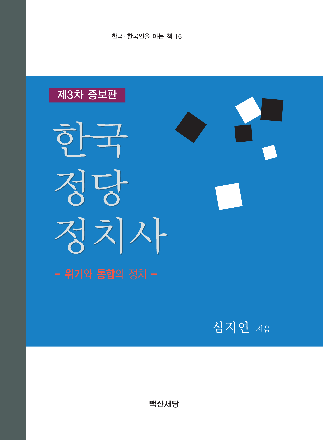 한국 정당 정치사 위기와 통합의 정치  증보판 3판