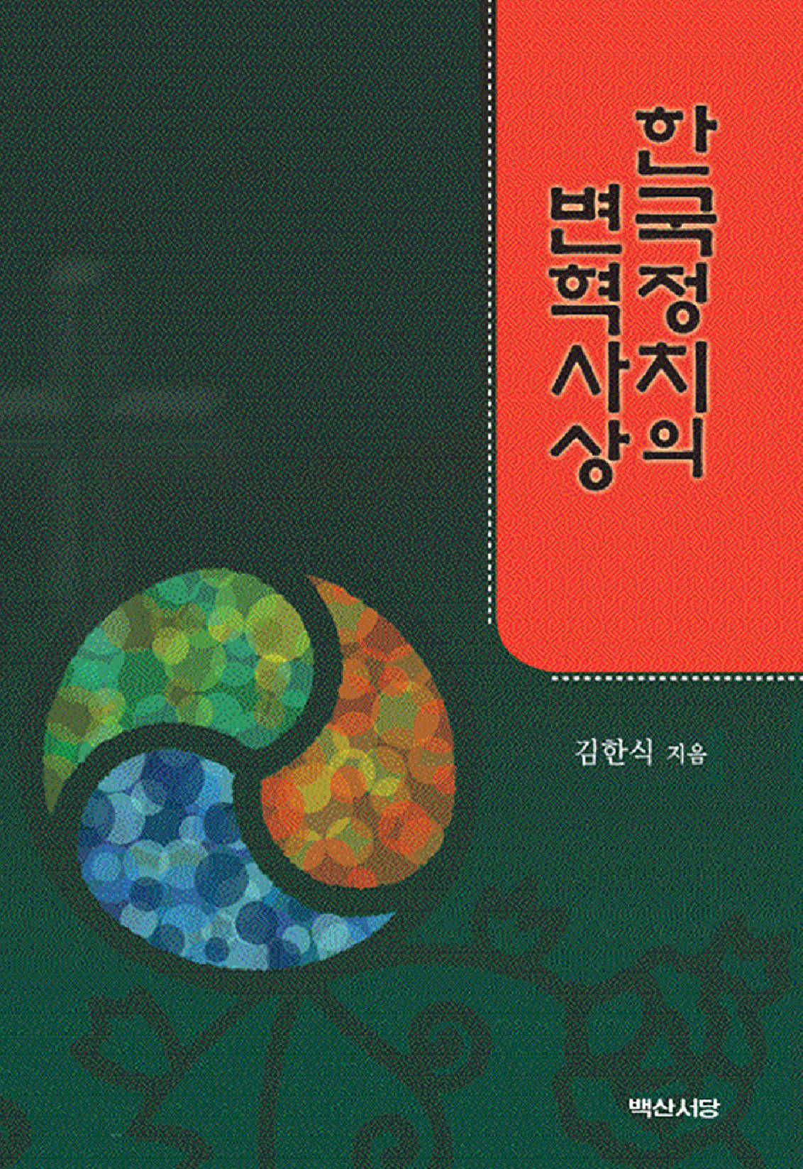 한국정치의 변혁사상
