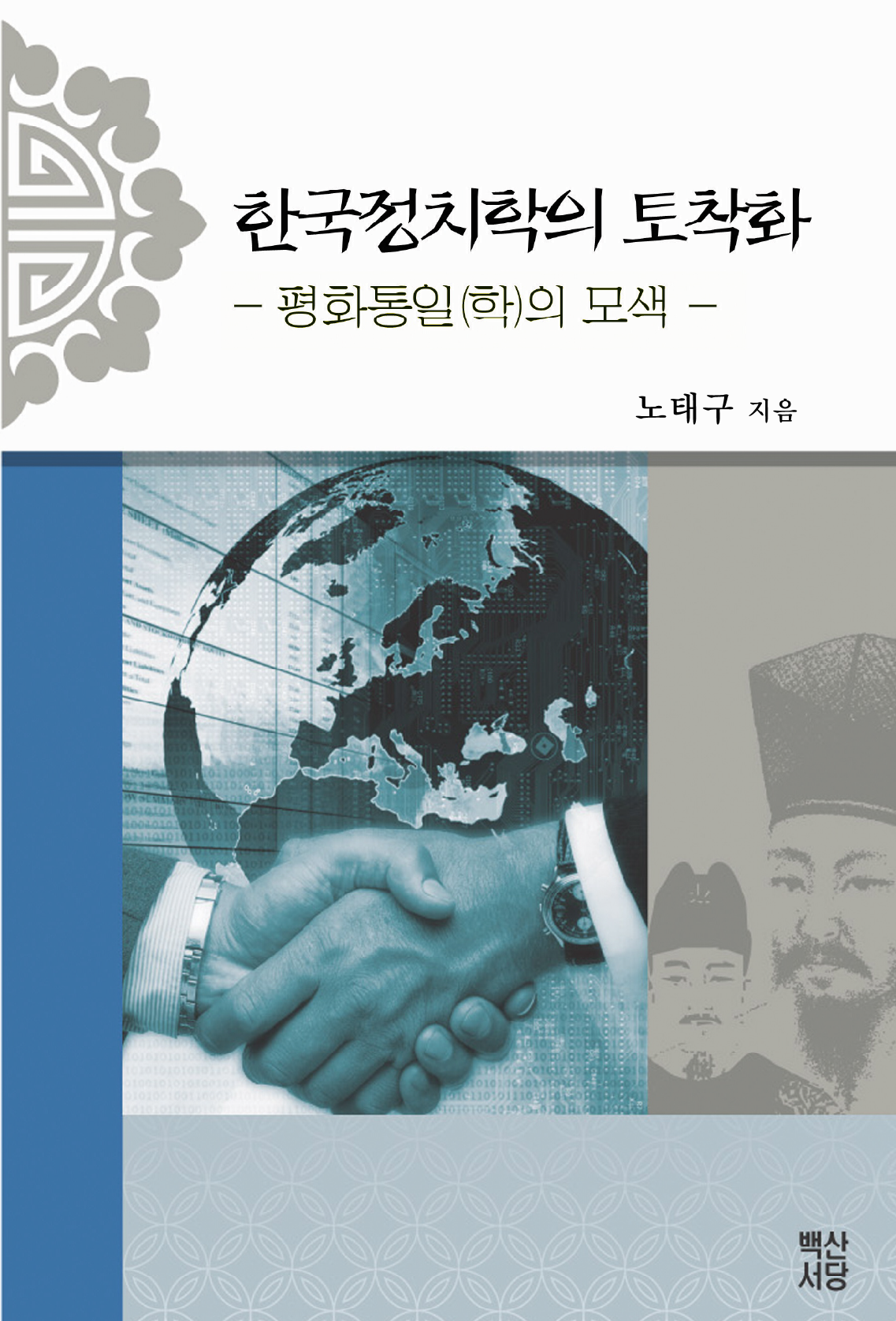 한국정치학의 토착화(평화통일학의 모색)