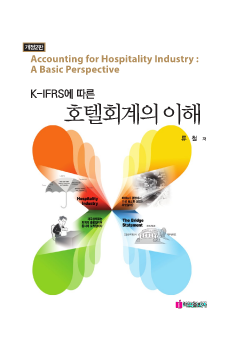 K-IFRS에 따른 호텔회계의 이해