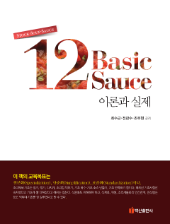 12 Basic Sauce 이론과 실제