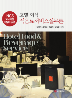 NCS 교육과정 개발에 맞춘 호텔 외식 식음료서비스실무론