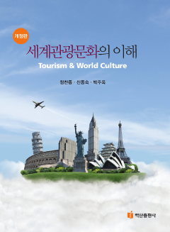 세계관광문화의 이해