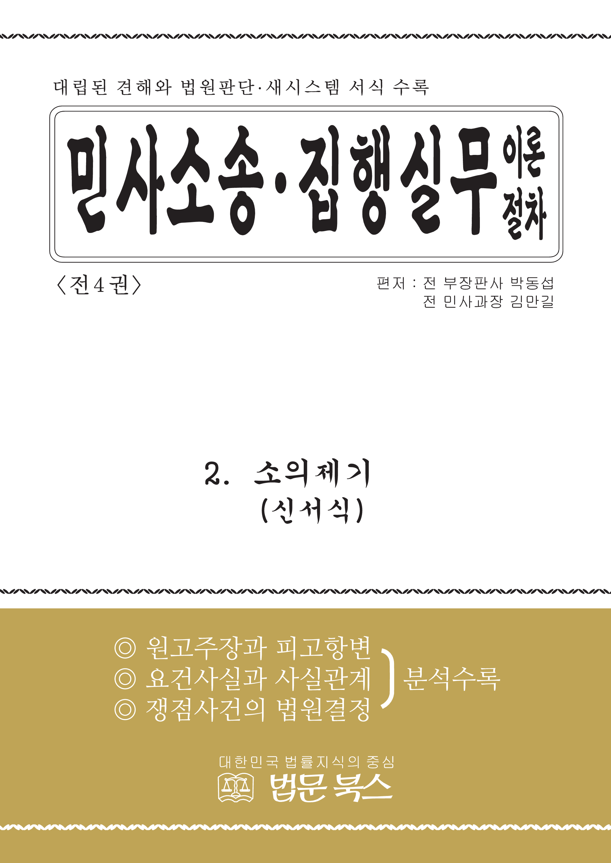 민사소송.민사집행 실무이론절차(2권)