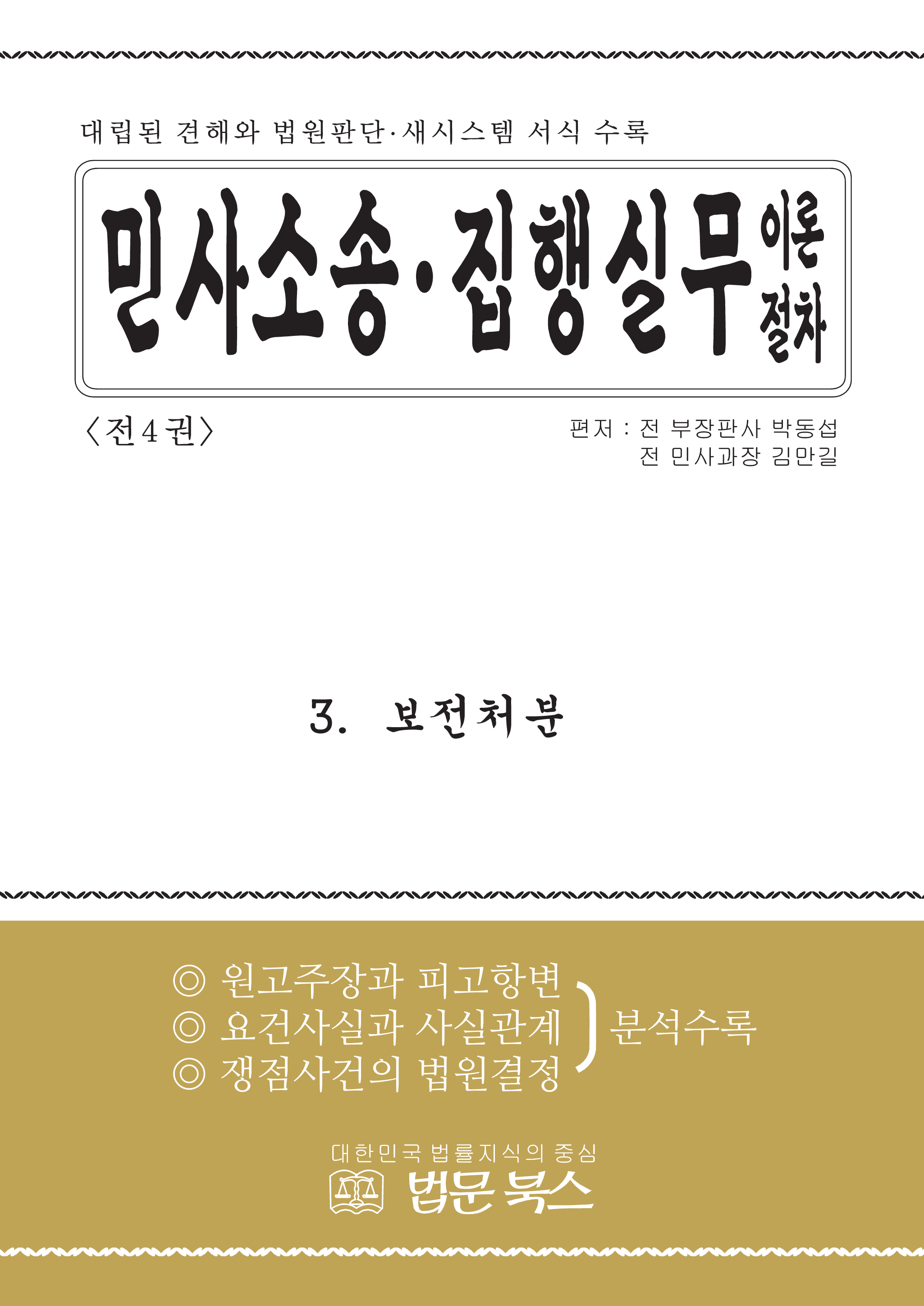 민사소송, 민사집행 실무이론절차(3권)