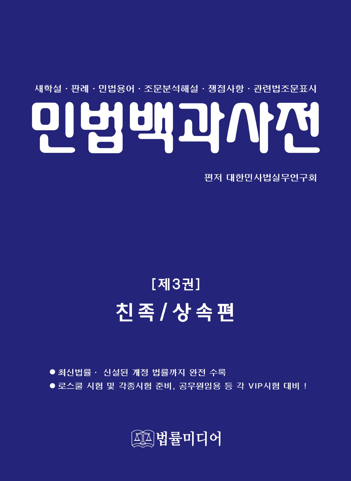 민법백과사전(제3권) 친족 상속편
