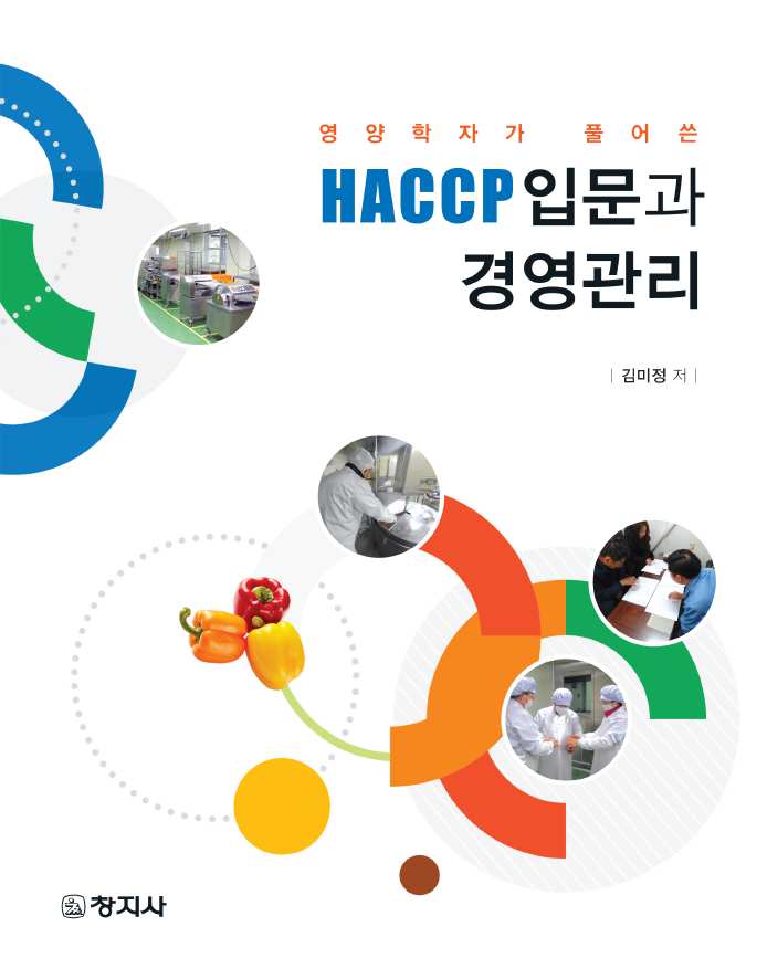 HACCP입문과 경영관리