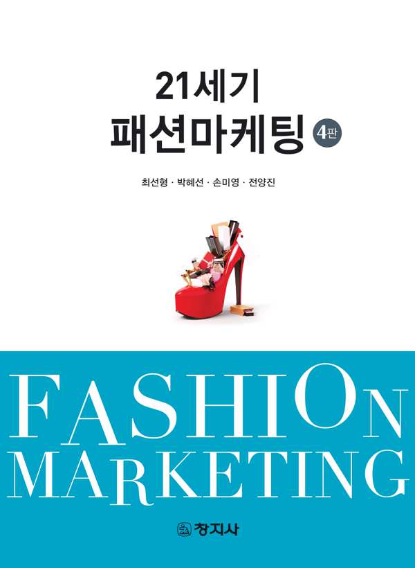 4판)21세기 패션마케팅