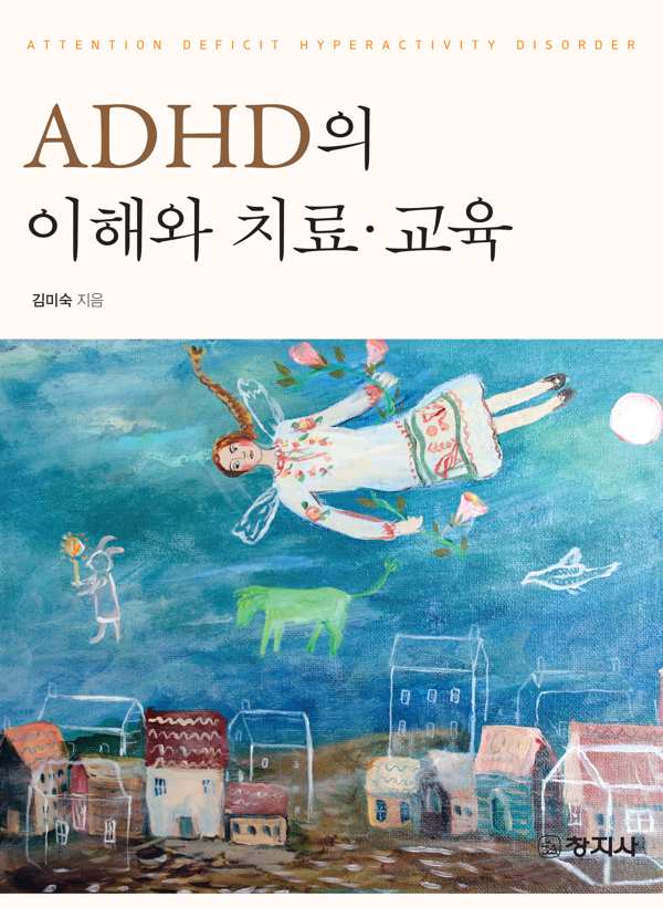ADHD의 이해와 치료교육