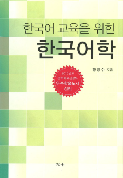 한국어 교육을 위한 한국어학