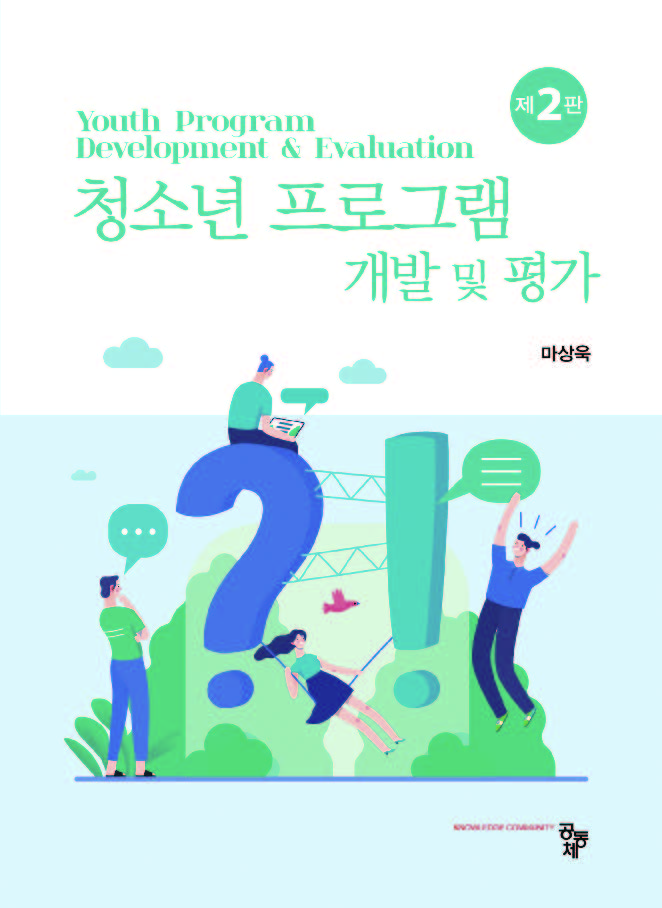 청소년프로그램 개발과 평가(제2판)
