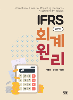 IFRS 회계원리 2판