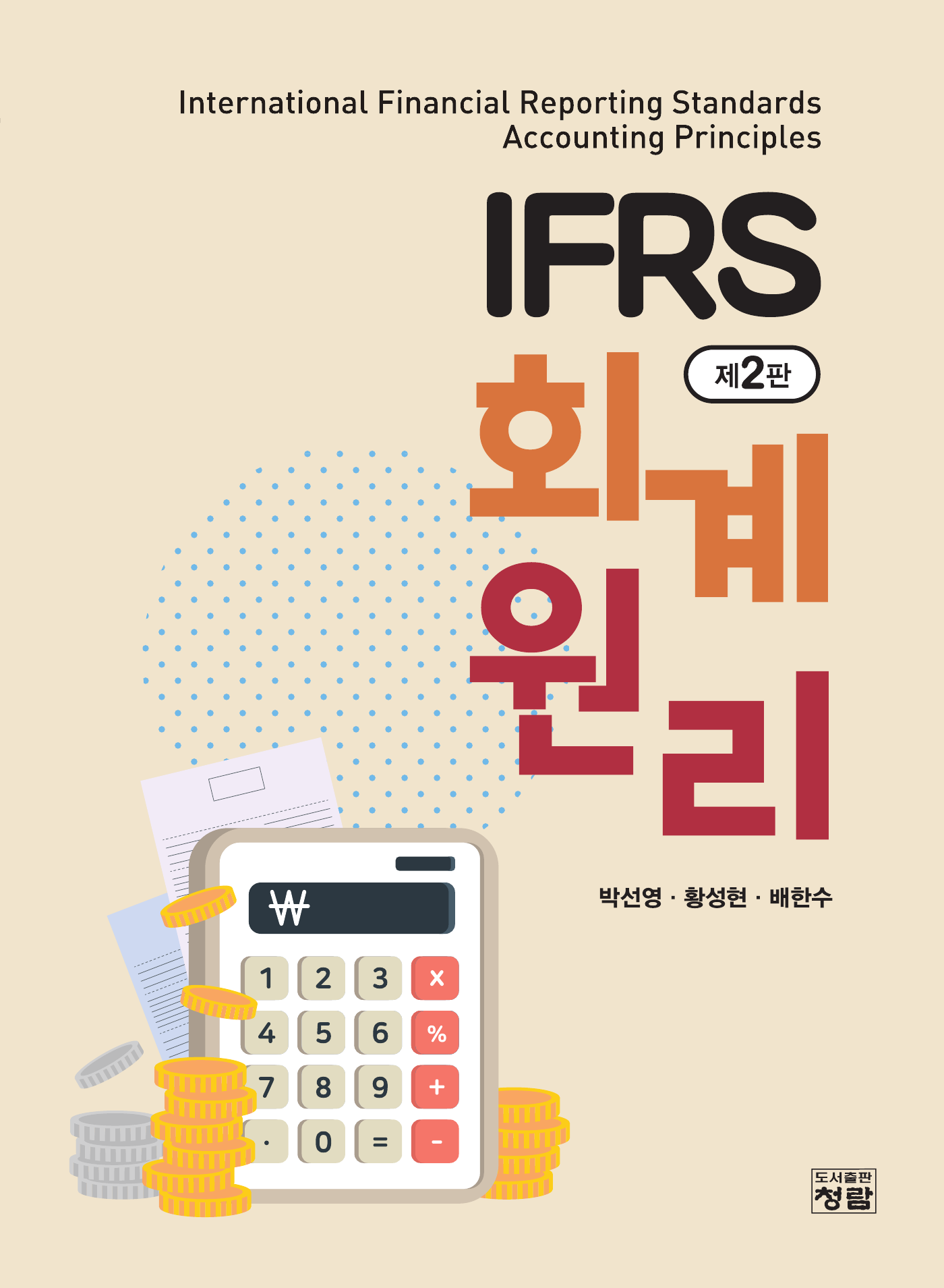 IFRS 회계원리 2판