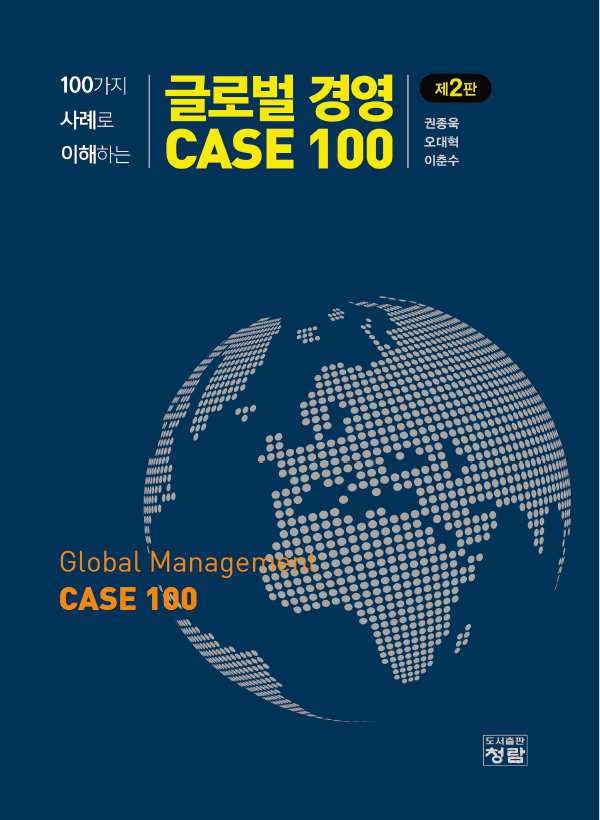 글로벌경영 CASE 100(제2판)