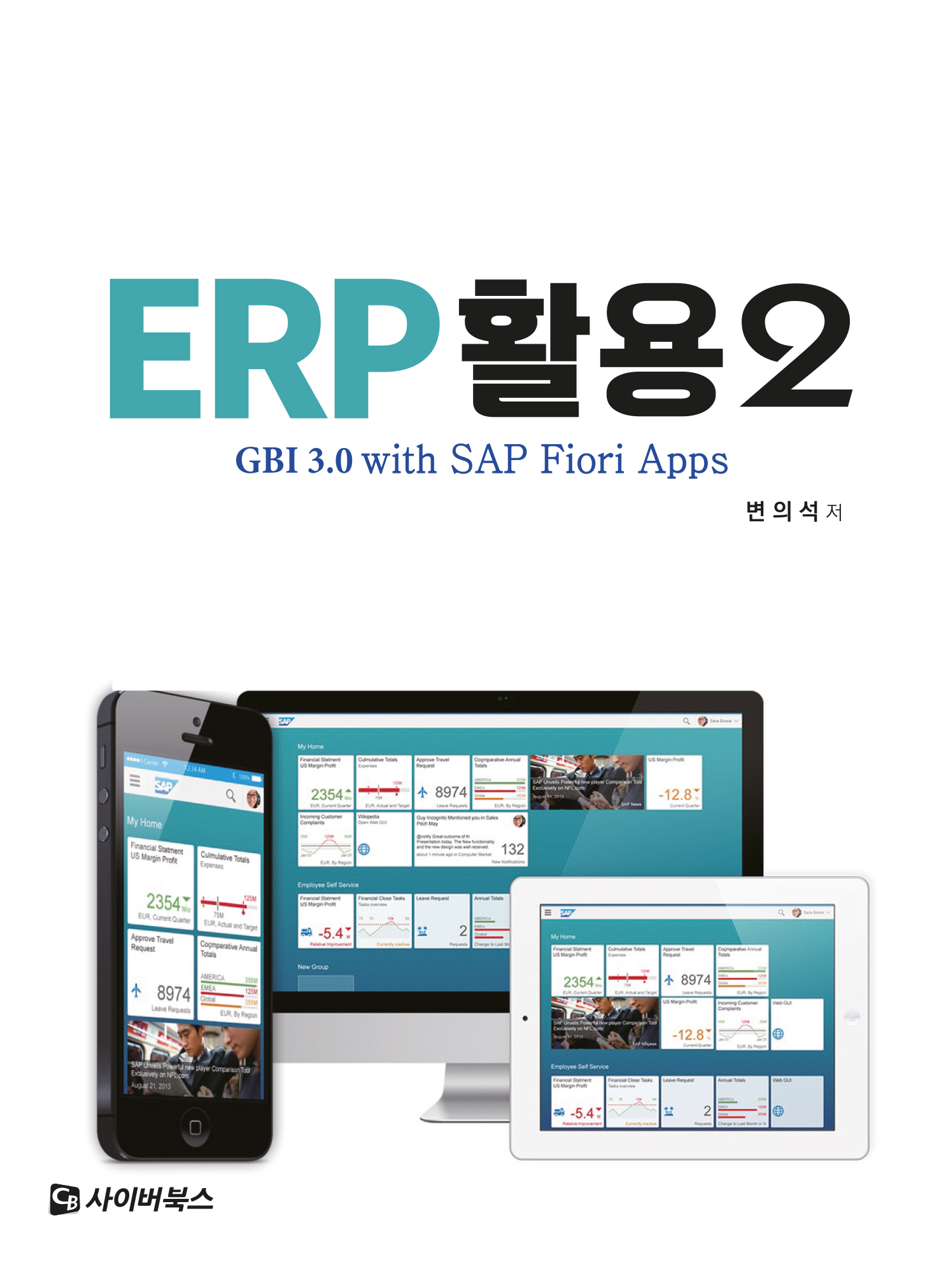 ERP 활용 2: GBI 3.0 with SAP Fiori Apps