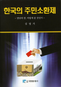한국의 주민소환제