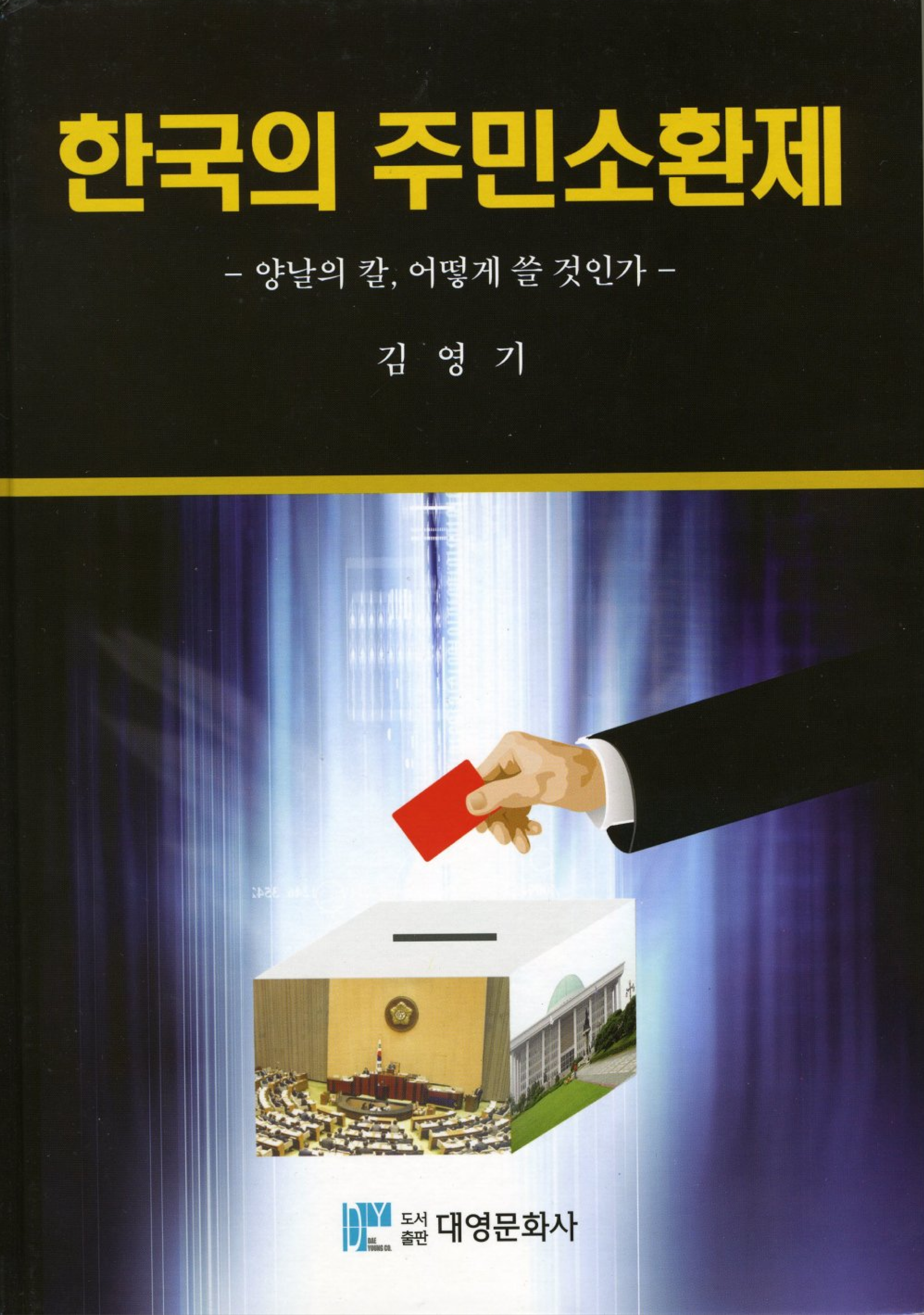 한국의 주민소환제