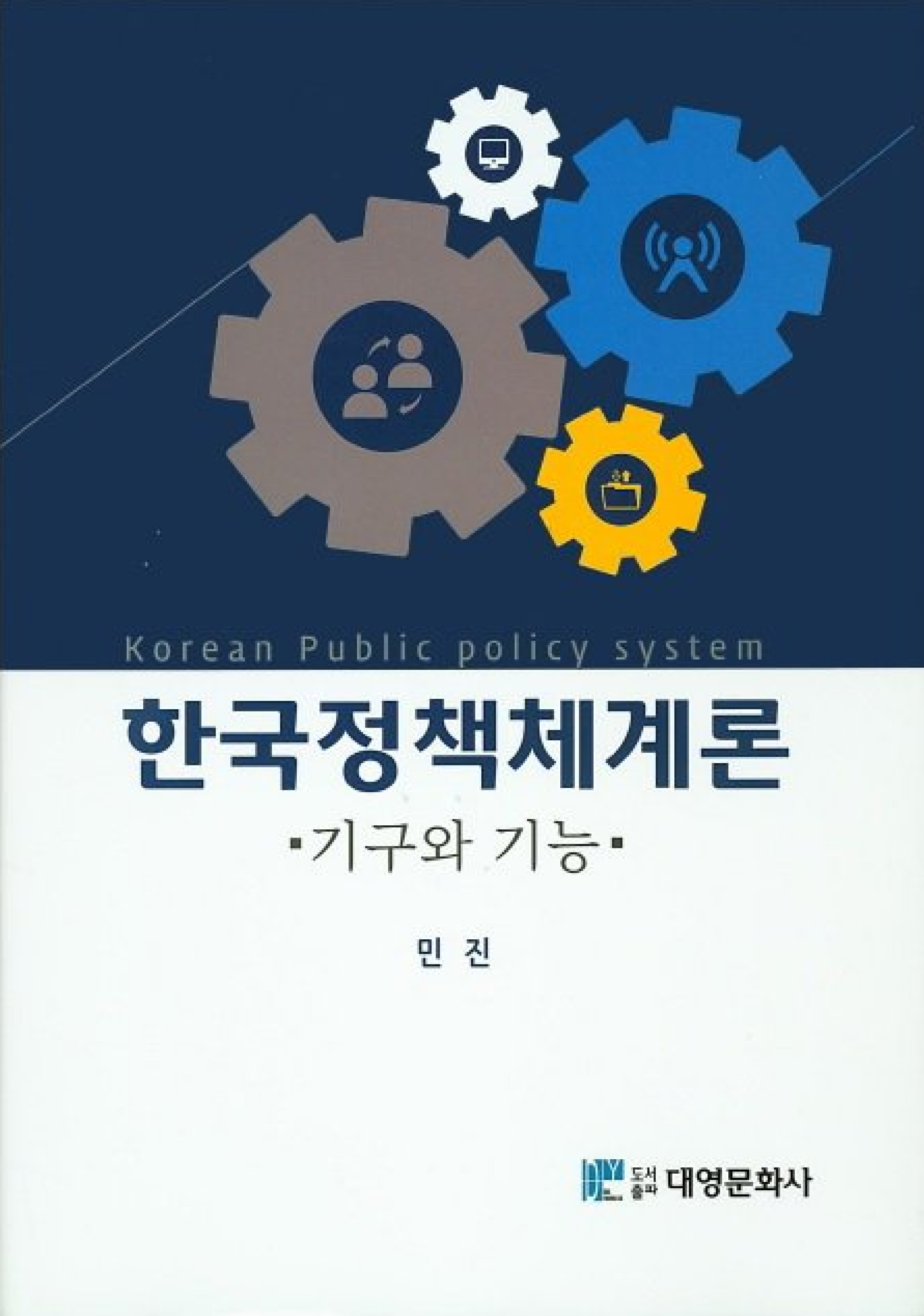 한국 정책 체계론