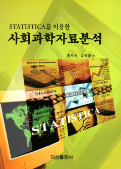 STATISTICA를 이용한 사회과학자료분석