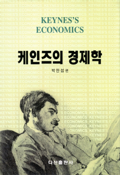 케인즈의 경제학