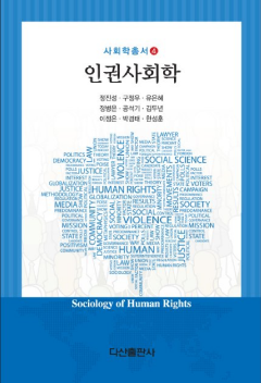 인권사회학